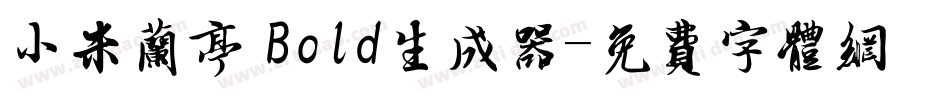 小米兰亭 Bold生成器字体转换